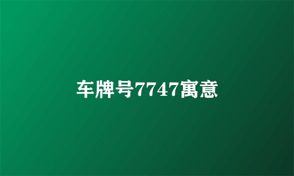 车牌号7747寓意