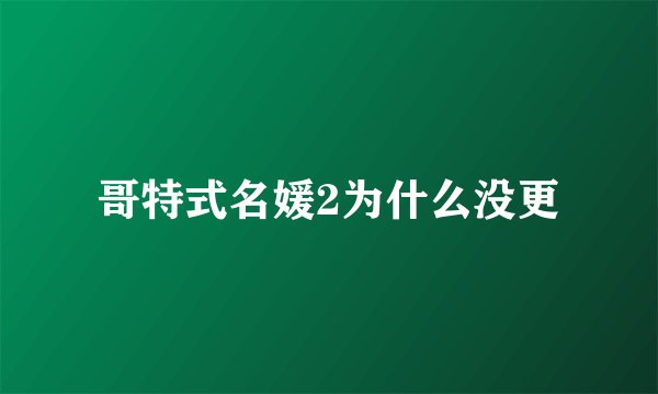 哥特式名媛2为什么没更