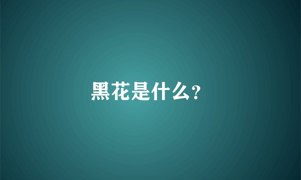 黑花是什么？