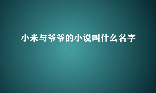 小米与爷爷的小说叫什么名字