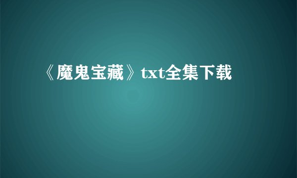 《魔鬼宝藏》txt全集下载