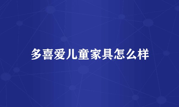 多喜爱儿童家具怎么样