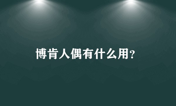 博肯人偶有什么用？