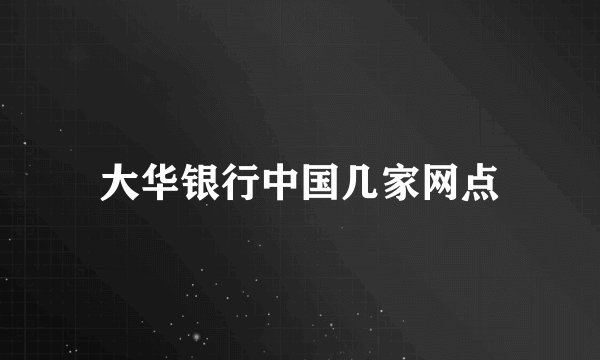 大华银行中国几家网点