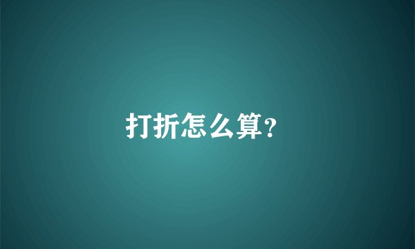打折怎么算？