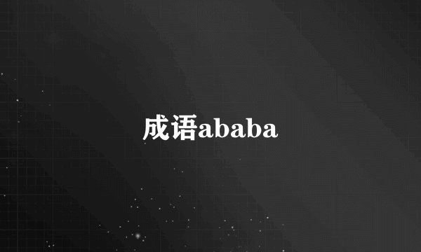 成语ababa