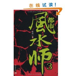 都市风水师3的内容简介