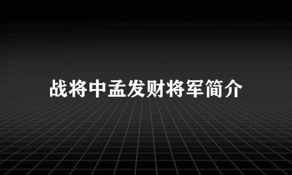 战将中孟发财将军简介