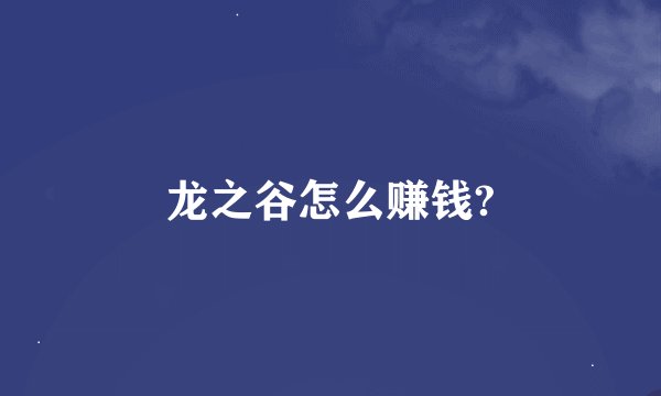 龙之谷怎么赚钱?