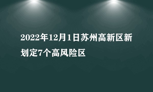 2022年12月1日苏州高新区新划定7个高风险区