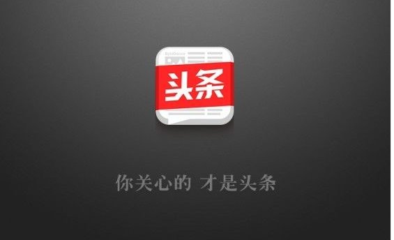 今日头条为何被处罚？