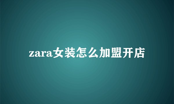 zara女装怎么加盟开店