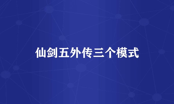 仙剑五外传三个模式