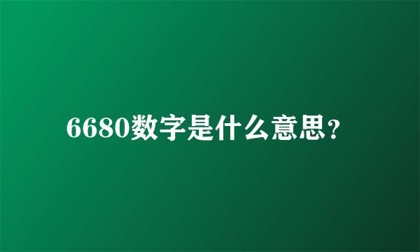 6680数字是什么意思？