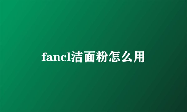 fancl洁面粉怎么用