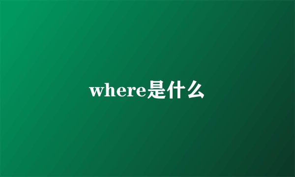 where是什么