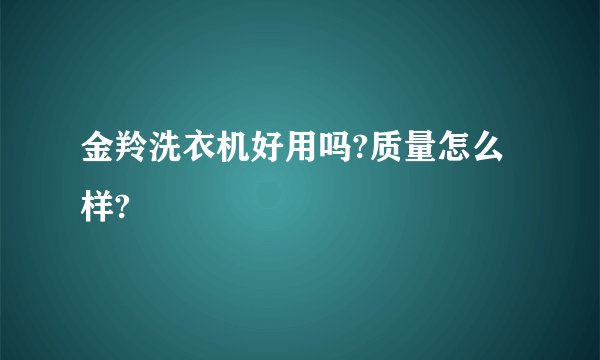 金羚洗衣机好用吗?质量怎么样?
