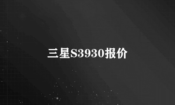 三星S3930报价