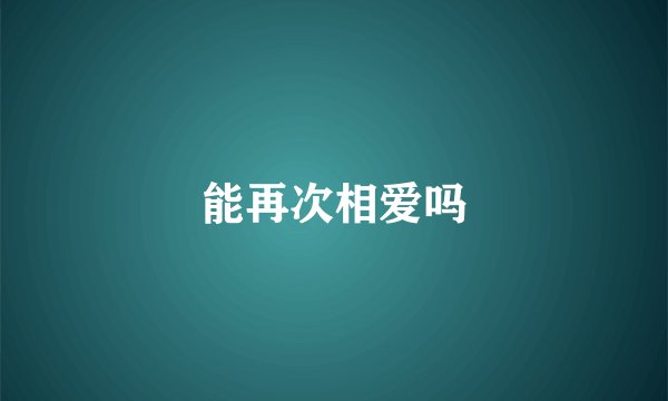 能再次相爱吗