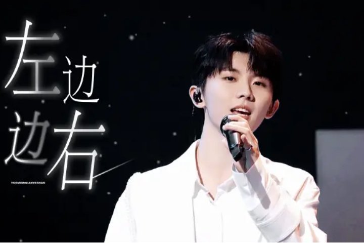 左边右边歌曲