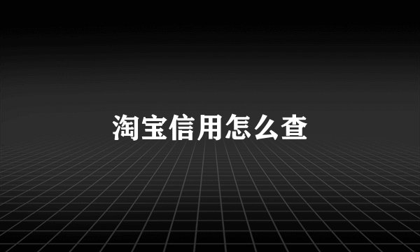 淘宝信用怎么查