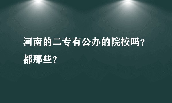 河南的二专有公办的院校吗？都那些？