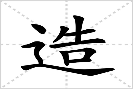 造化是什么意思解释