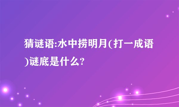 猜谜语:水中捞明月(打一成语)谜底是什么?