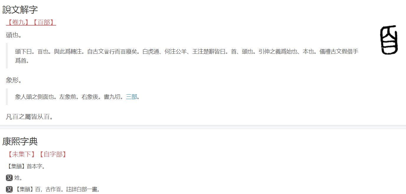 “百”字加一笔是什么字？