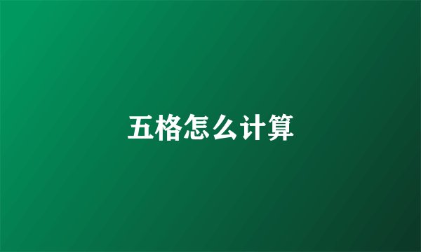 五格怎么计算