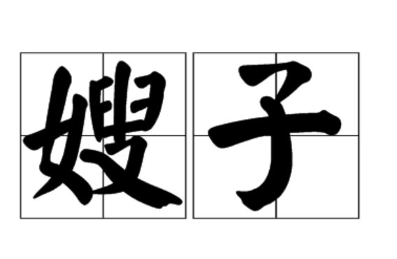 兄弟的老婆叫什么？