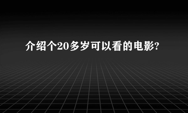 介绍个20多岁可以看的电影?