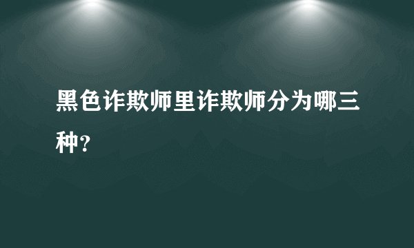 黑色诈欺师里诈欺师分为哪三种？