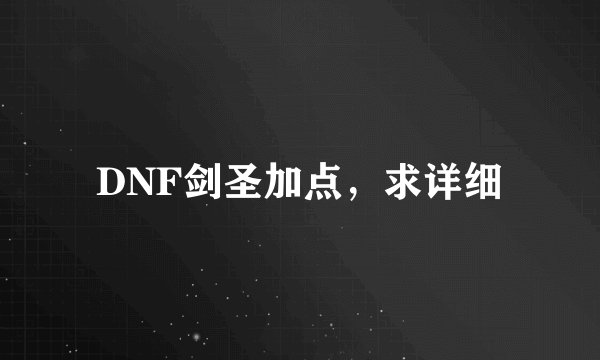 DNF剑圣加点，求详细