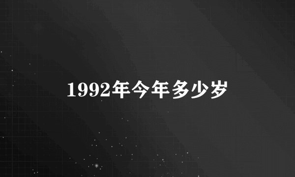 1992年今年多少岁