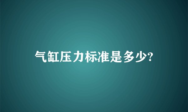 气缸压力标准是多少?