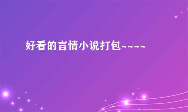 好看的言情小说打包~~~~