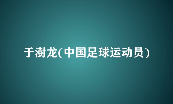 于澍龙(中国足球运动员)