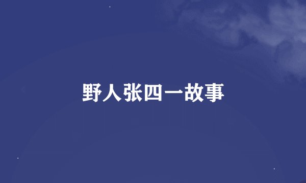野人张四一故事