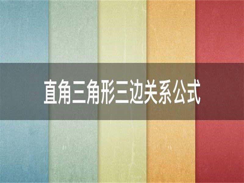 直角三角形三边关系是什么？