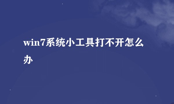 win7系统小工具打不开怎么办