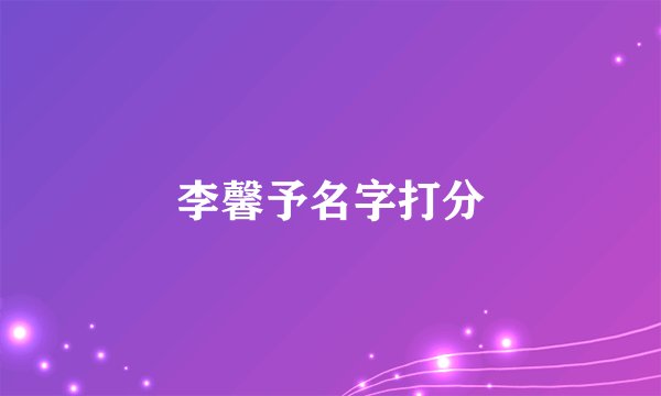 李馨予名字打分