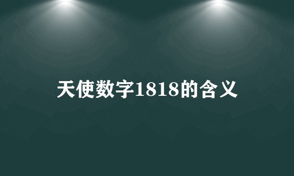 天使数字1818的含义