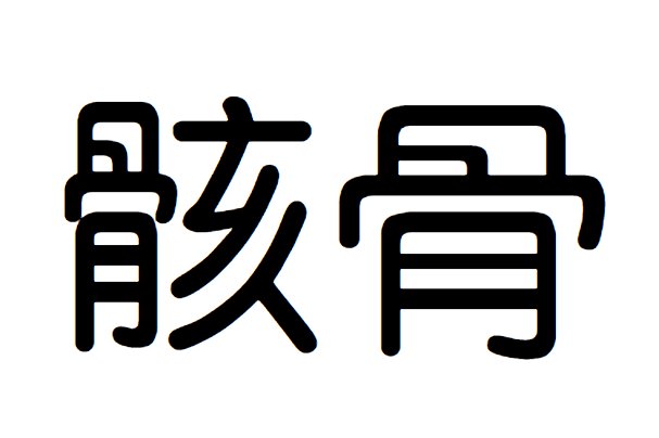 骸骨是什么意思？