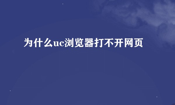 为什么uc浏览器打不开网页