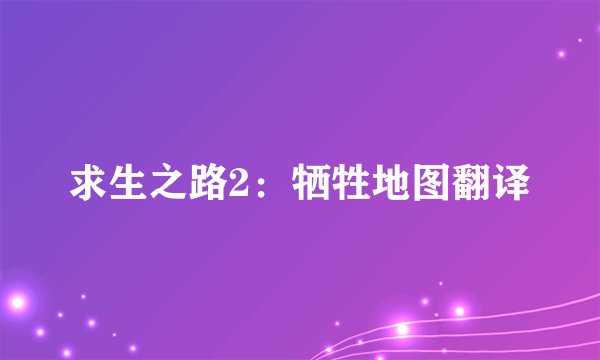 求生之路2：牺牲地图翻译