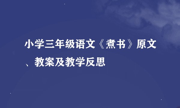 小学三年级语文《煮书》原文、教案及教学反思
