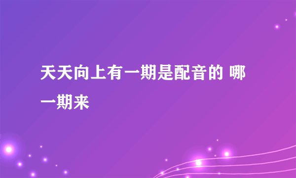 天天向上有一期是配音的 哪一期来