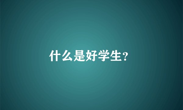 什么是好学生？