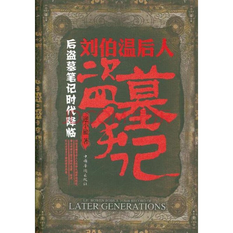 刘伯温后人盗墓手记的内容简介